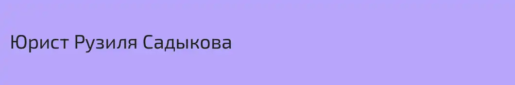 Юрист Рузиля Садыкова